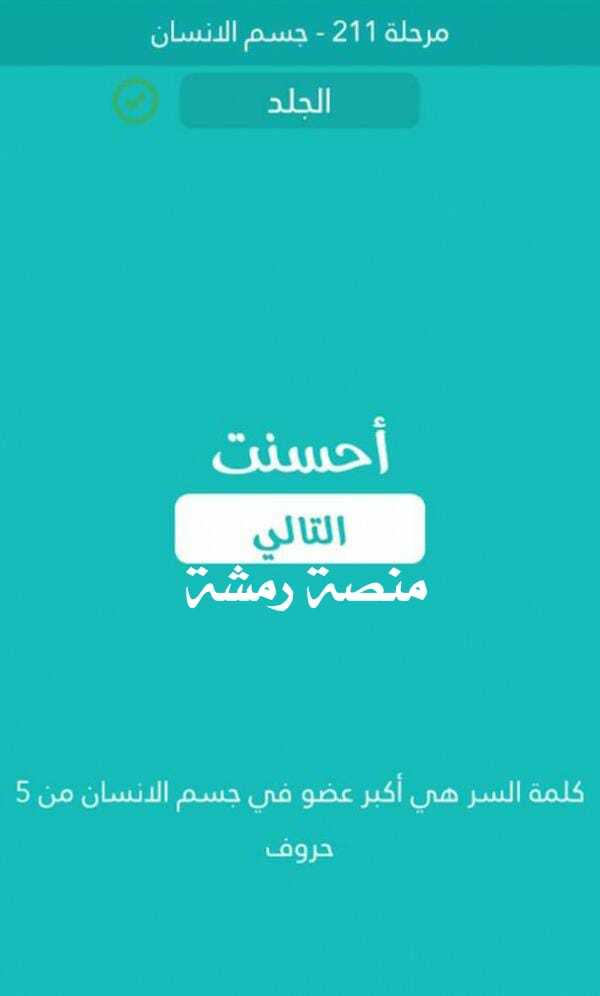 اكبر عضو في جسم الانسان من 5 حروف كلمة السر مرحلة 211 جسم الإنسان