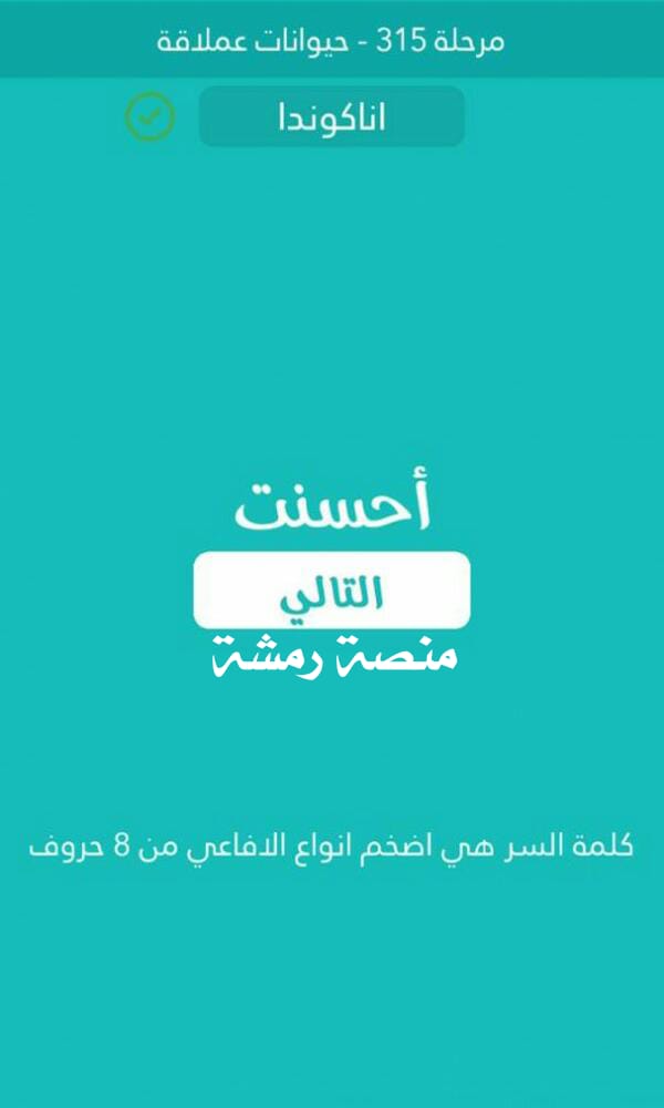 اضخم انواع الافاعي من 8 حروف كلمة السر مرحلة 315 حيوانات عملاقة