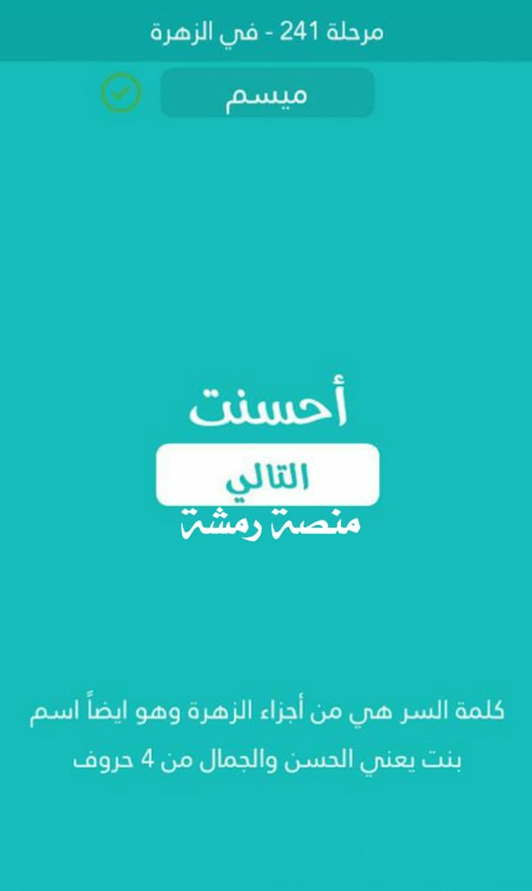من اجزاء الزهرة وهو ايضا اسم بنت يعني الحسن والجمال من ٤ احرف