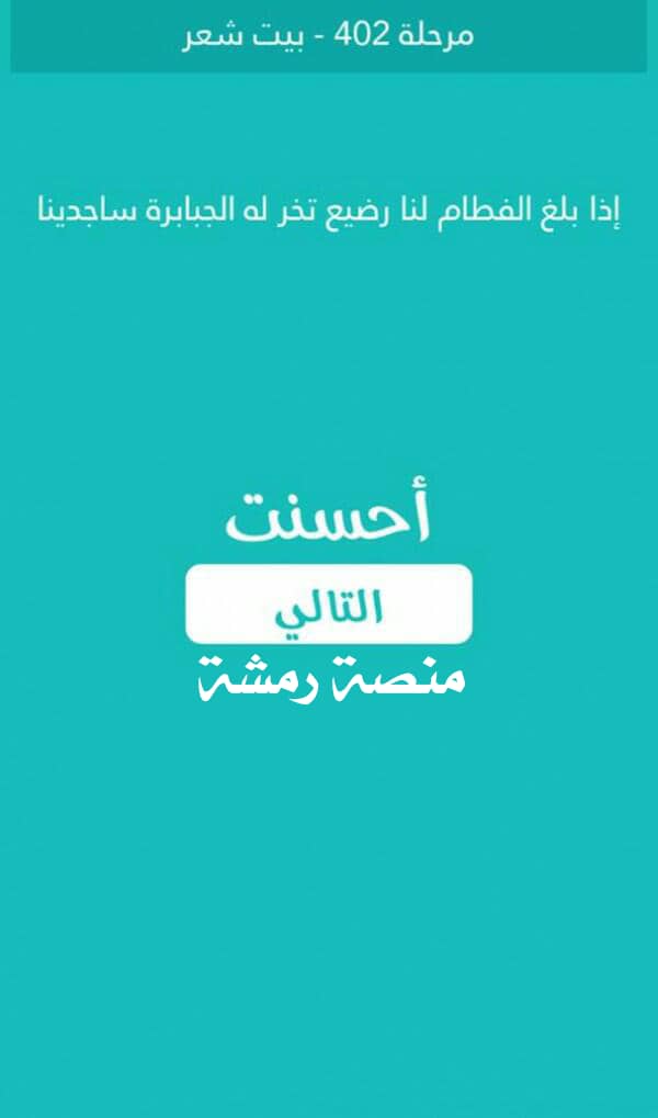 كلمة السر مرحلة 402 بيت شعر