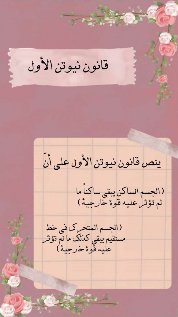 مهام قانون نيوتن الاول علوم