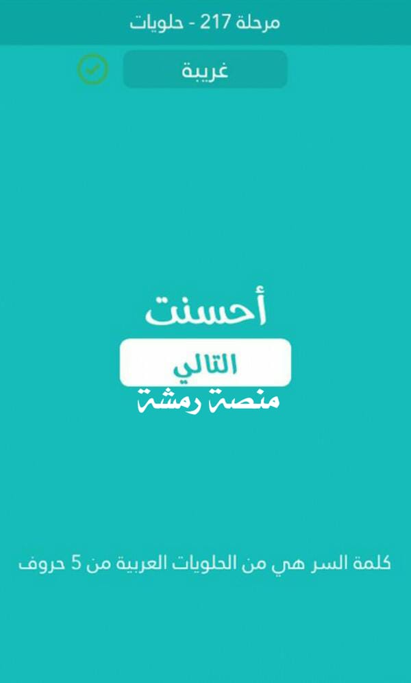 من الحلويات العربية من 5 حروف