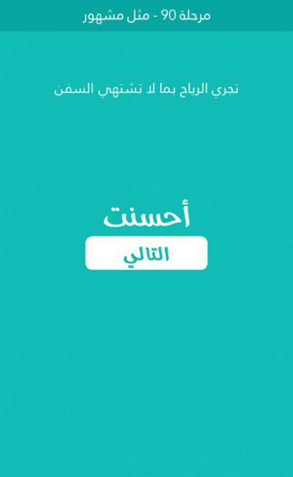 حل كلمة السر مرحلة 90 مثل مشهور