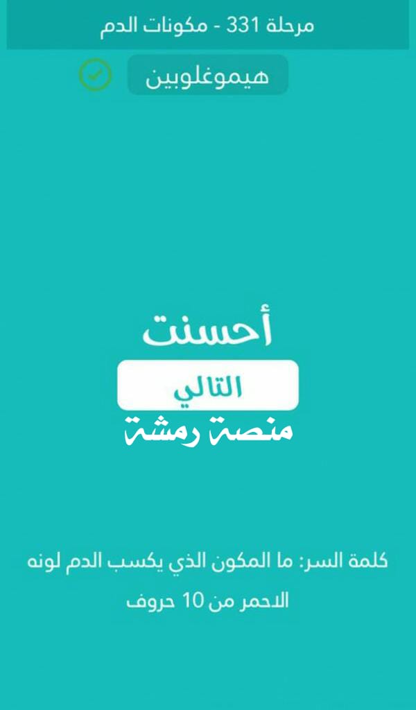 ما المكون الذي يكسب الدم لونه الاحمر من 10 حروف مرحلة 331 مكونات الدم