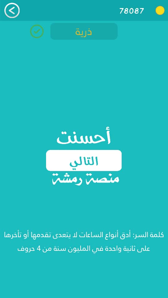 ادق انواع الساعات لا يتعدى تقدمها او تأخرها على ثانية واحدة في المليون سنة من 4 حروف مرحلة 469 كلمة السر