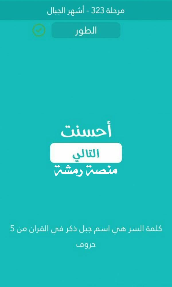 اسم جبل ذكر في القران من 5 حروف مرحلة 323 اشهر الجبال