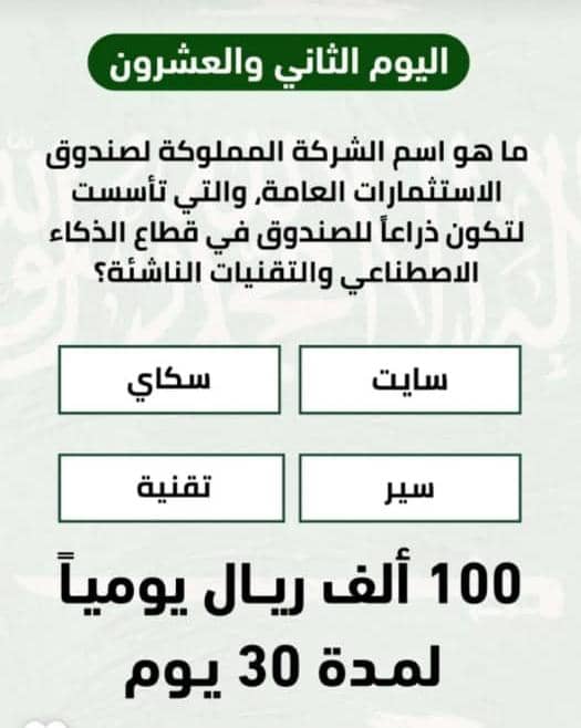 ما هو اسم الشركة المملوكة لصندوق الاستثمارات العامة، والتي تأسست لتكون ذراعاً للصندوق في قطاع الذكاء الاصطناعي والتقنيات الناشئة