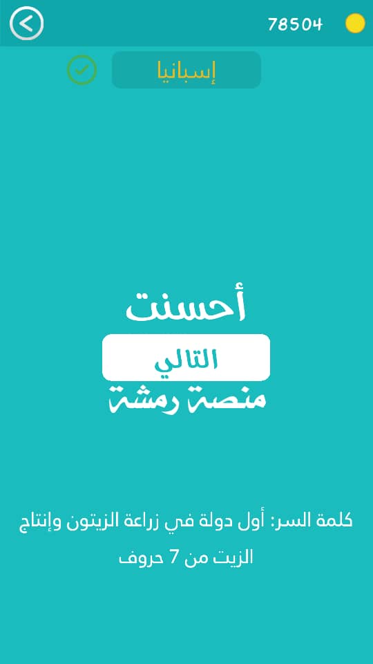 اول دولة في زراعة الزيتون وانتاج الزيت من 7 حروف
