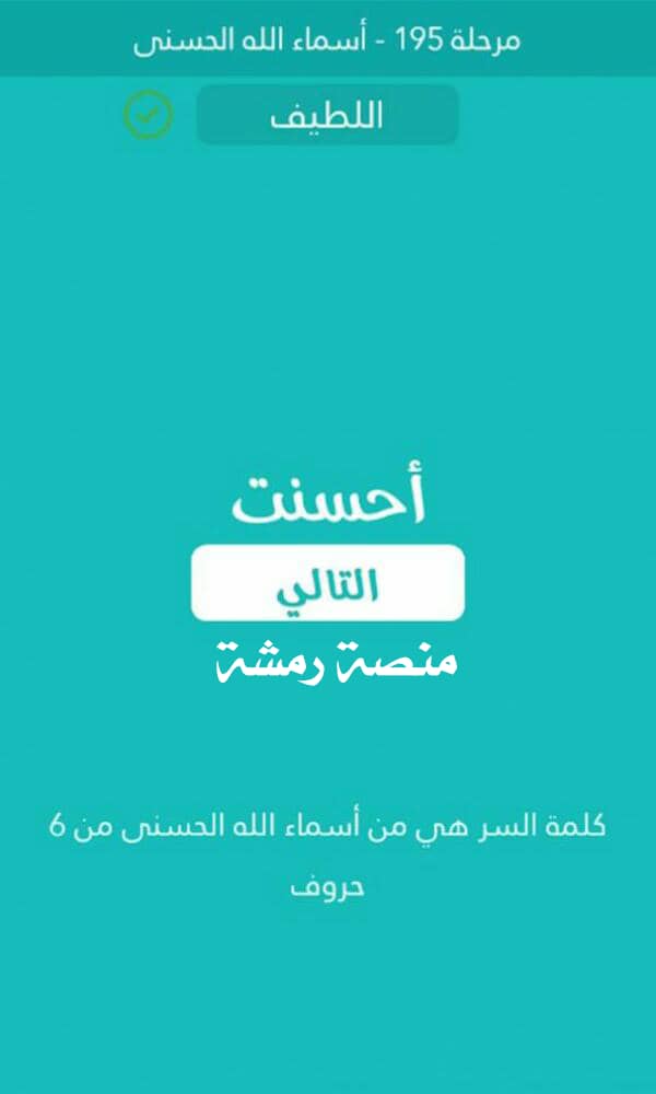 من اسماء الله الحسنى من 6 حروف كلمة السر مرحلة 195