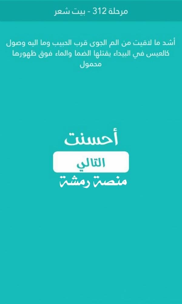 كلمة السر مرحلة 312 بيت شعر