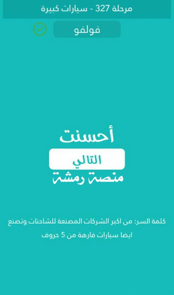 من اكبر الشركات المصنعة للشاحنات وتصنع ايضا سيارات فارهة من 5 حروف