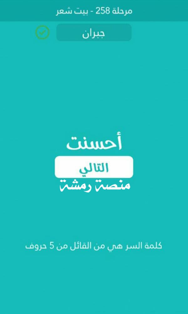من القائل من 5 حروف كلمة السر مرحلة 258 بيت شعر