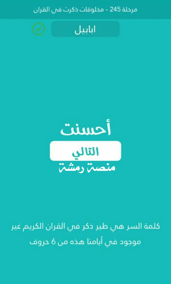 طير ذكر في القران الكريم غير موجود في ايامنا هذه من 6 حروف