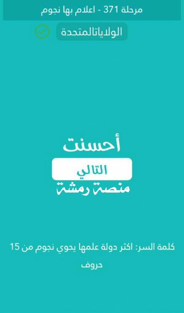 اكثر دولة علمها يحوي نجوم من 15 حرف كلمة السر مرحلة 371 اعلام بها نجوم