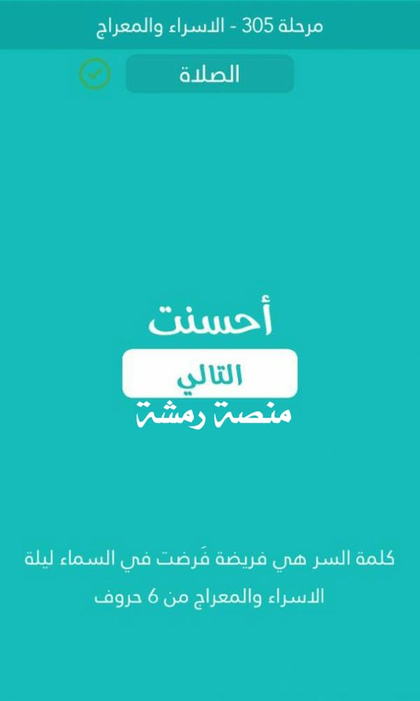 فريضة في السماء ليلة الاسراء والمعراج من 6 حروف