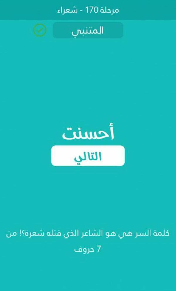 هو الشاعر الذي قتلة شعرة من 7 حروف كلمة السر مرحلة 170