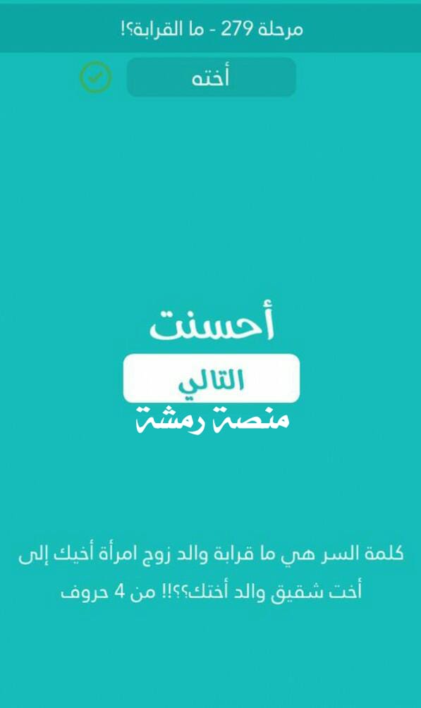 ما قرابة والد زوج امرأة اخيك الى اخت شقيق والد اختك من 4 حروف