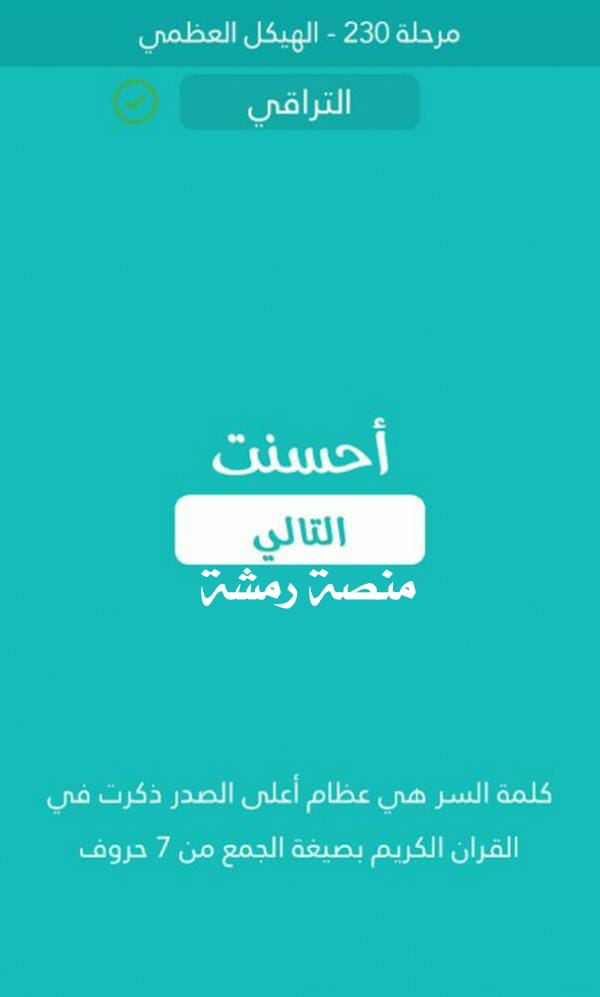 عظام اعلى الصدر ذكرت في القران الكريم بصيغة الجمع من 7 حروف