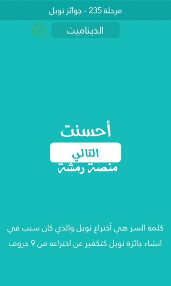 اختراع نوبل والذي كان سبب في انشاء جائزة نوبل كتكفير عن اختراعه من 9 حروف