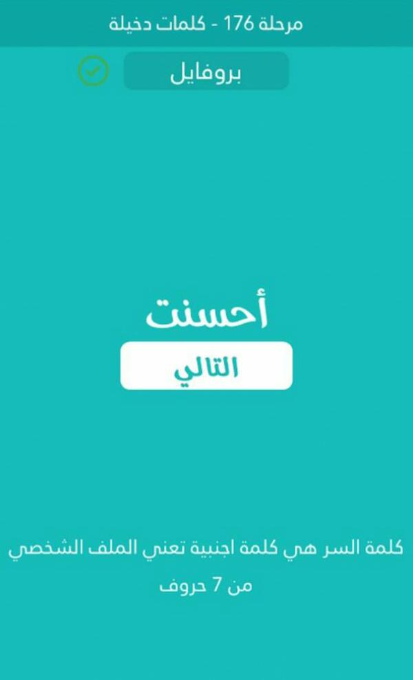 كلمة اجنبية تعني الملف الشخصي من 7 حروف كلمة السر مرحلة 176