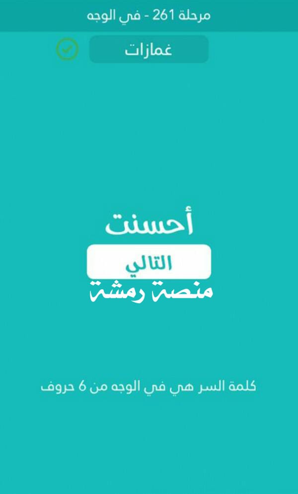 في الوجه من 6 حروف