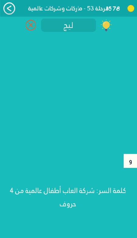 شركة العاب اطفال عالمية من 4 حروف كلمة السر مرحلة 53
