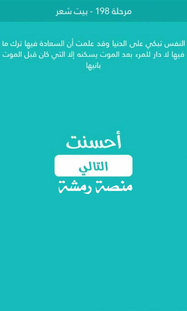 بيت شعر مرحلة 198 كلمة السر الجزء الثاني 2