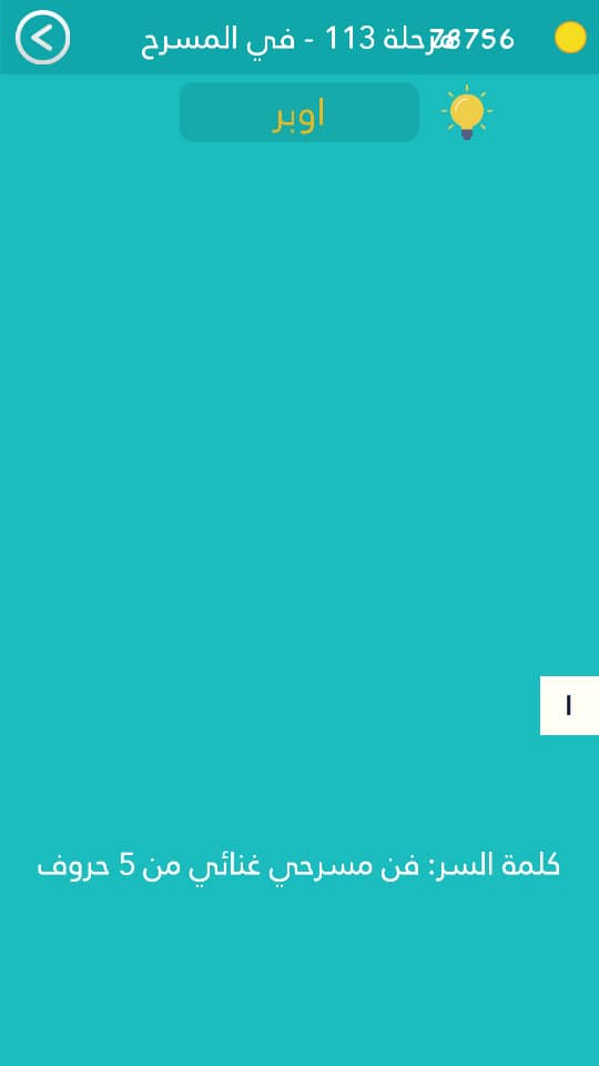 فن مسرحي غنائي من 5 حروف كلمة السر مرحلة 113