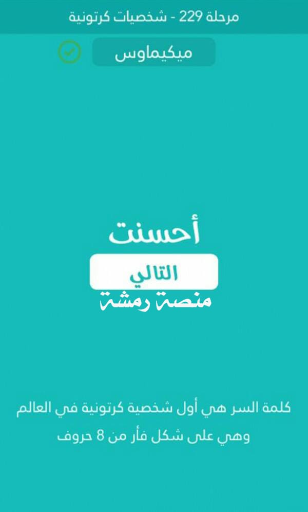 اول شخصية كرتونية في العالم وهي على شكل فار من 8 حروف