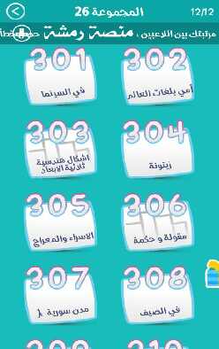 حل كلمة السر 2 المجموعة 26 السادسة والعشرون