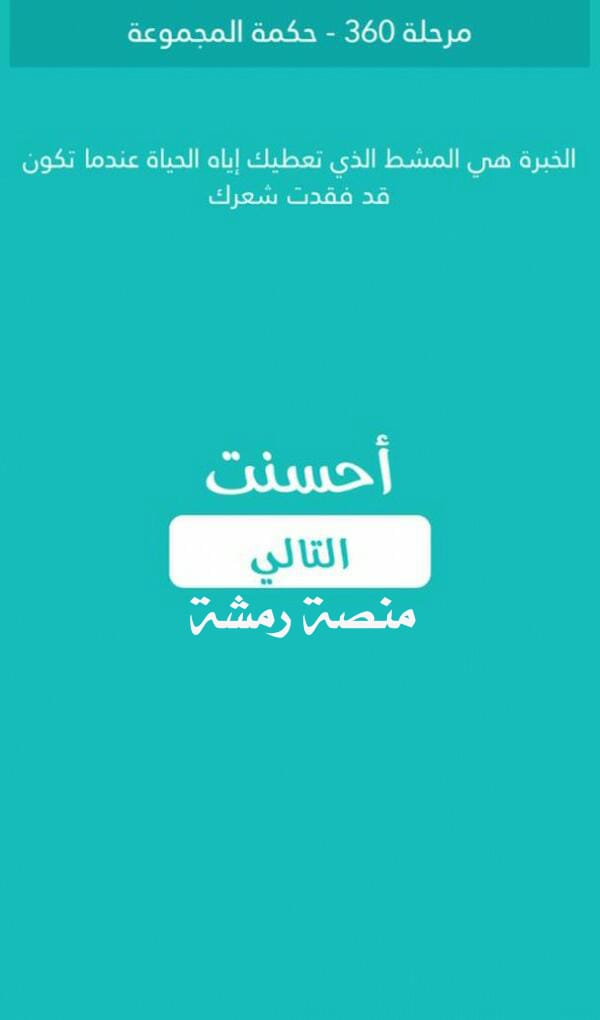 كلمة السر مرحلة 360 حكمة المجموعة