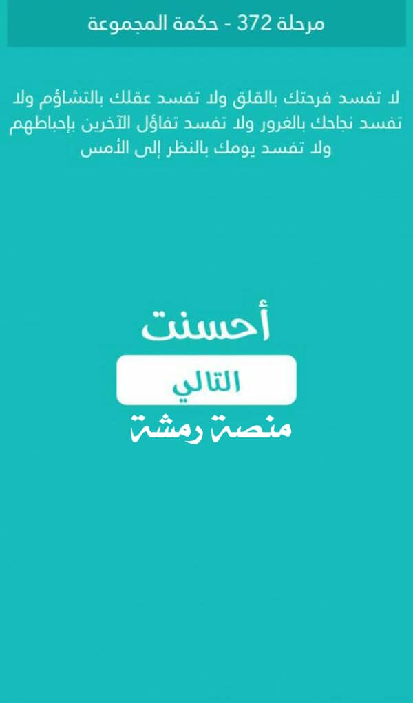كلمة السر مرحلة 372 حكمة المجموعة