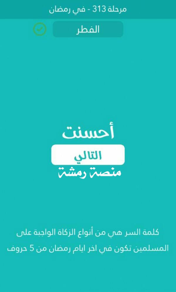 من انواع الزكاة الواجبة على المسلمين تكون في اخر ايام رمضان من 5 حروف