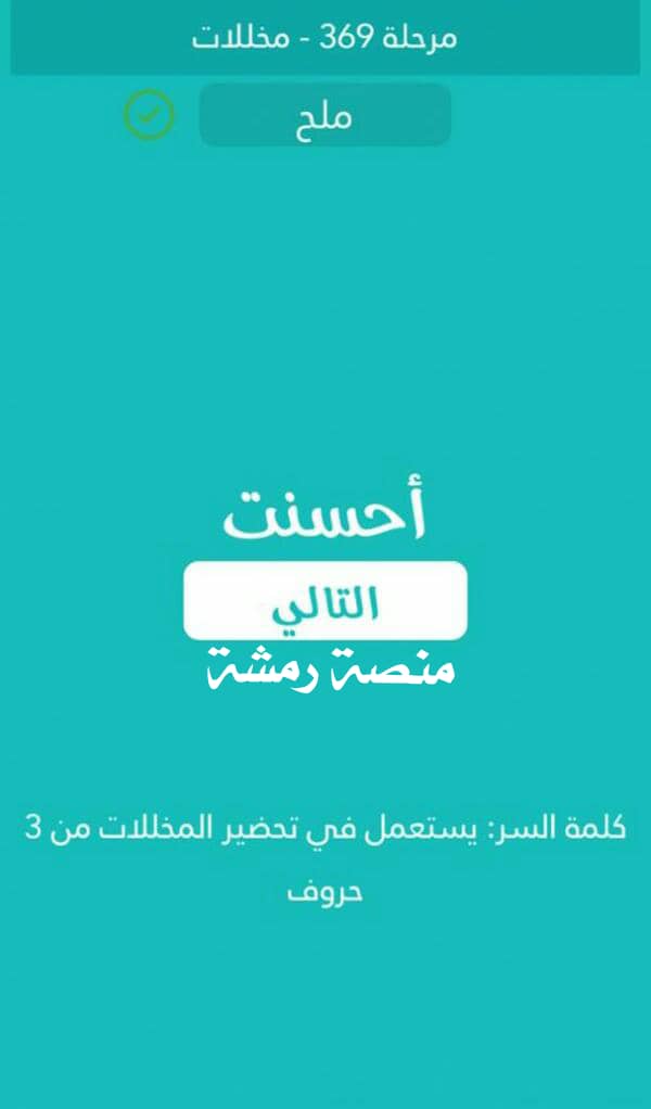 يستعمل في تحضير المخللات من 3 حروف كلمة السر مرحلة 369 مخللات