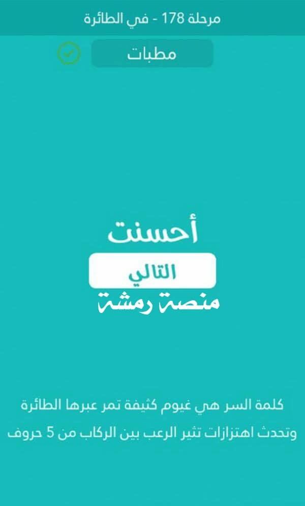غيوم كثيفة تمر عبرها الطائرة وتحدث اهتزازات تثير الرعب بين الركاب من 5 حروف كلمة السر مرحلة 178