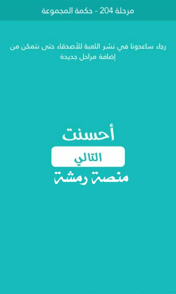 حكمة المجموعة مرحلة 204 كلمة السر الجزء الثاني 2