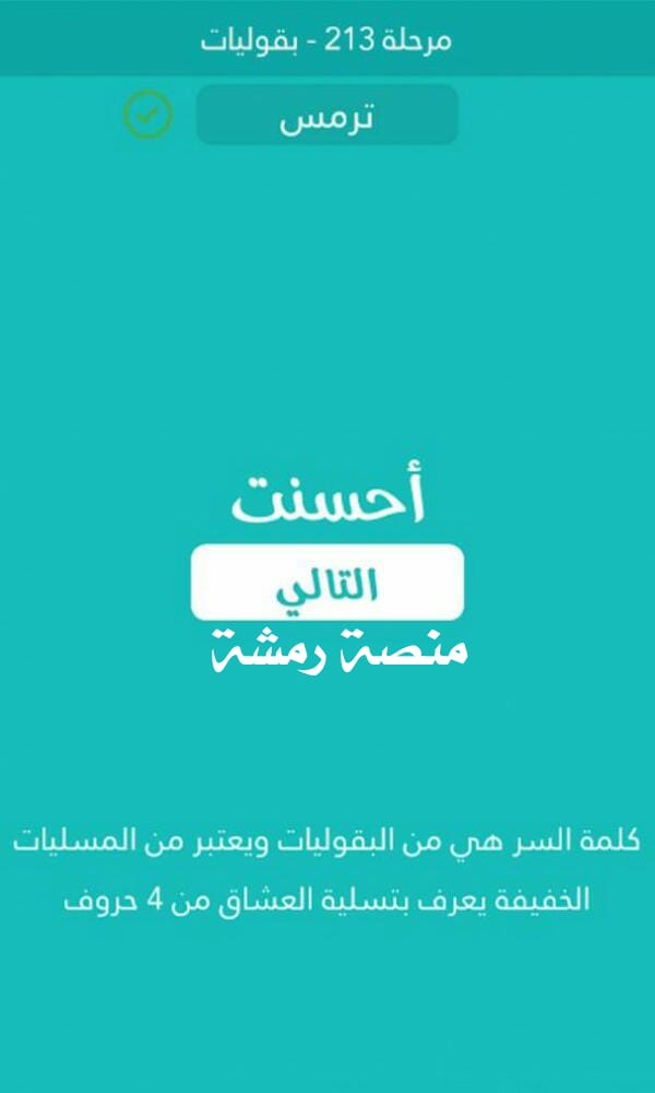 من البقوليات ويعتبر من المسليات الخفيفة يعرف بتسلية العشاق من 4 حروف
