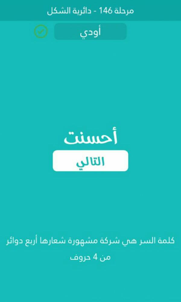 شركة مشهورة شعارها اربع دوائر من 4 حروف كلمة السر مرحلة 146