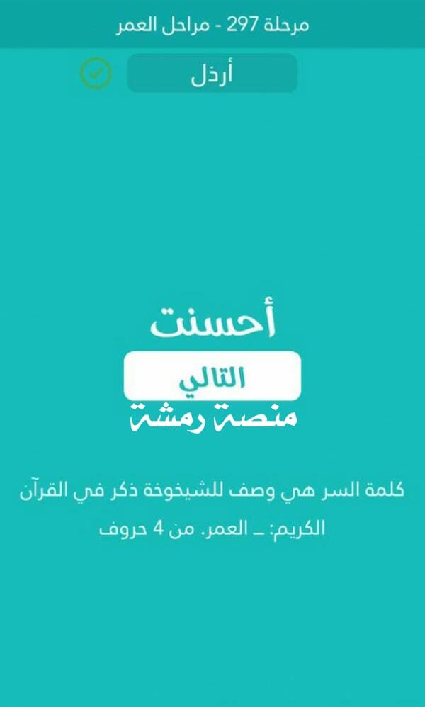 وصف للشيخوخة ذكر في القران الكريم العمر من 4