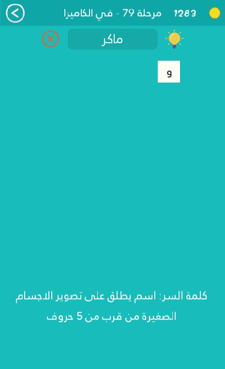 اسم يطلق على تصوير الاجسام الصغيرة من قرب من 5 حروف كلمة السر مرحلة 79