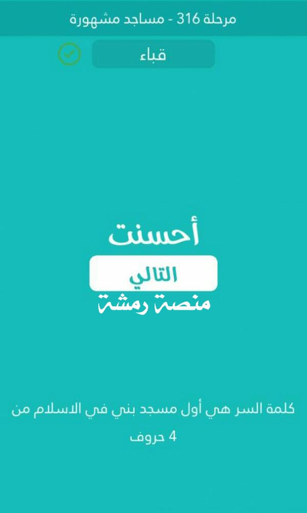 اول مسجد بني في الاسلام من 4 حروف