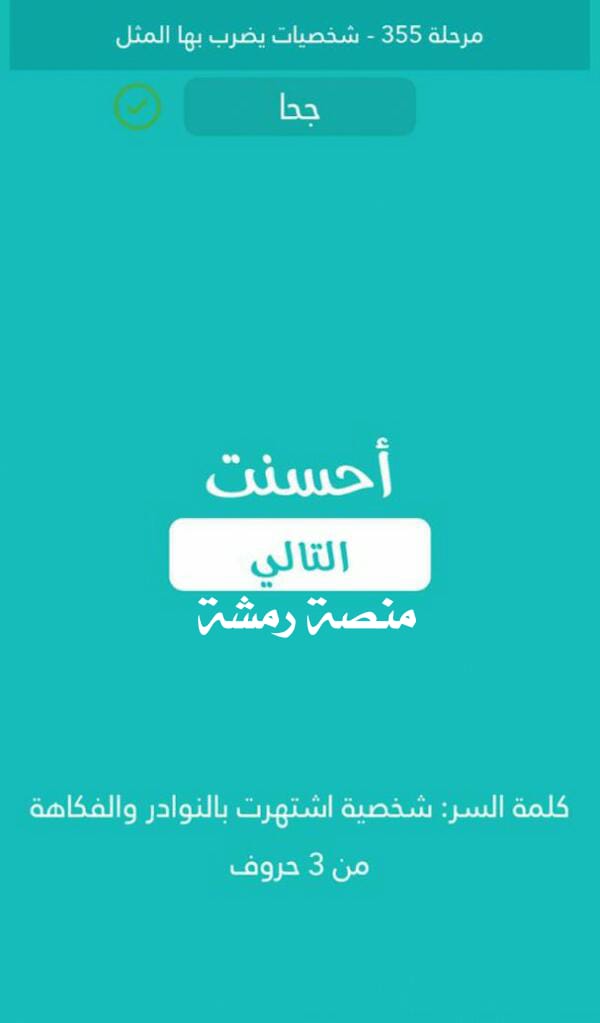 شخصية اشتهرت بالنوادر والفكاهة من 3 حروف