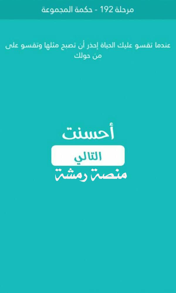 حكمة المجموعة مرحلة 192 كلمة السر الجزء الثاني 2