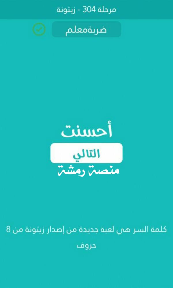 كلمه السر لعبه جديده من اصدار زيتونه من ثمان حروف