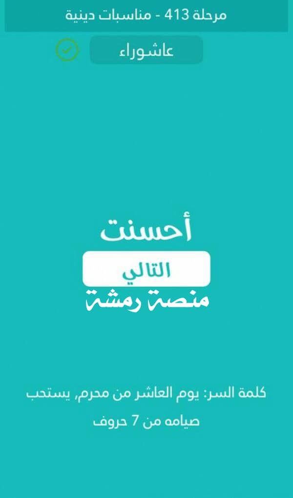 يوم العاشر من محرم يستحب صيامه من 7 حروف كلمة السر مرحلة 413 مناسبات دينية