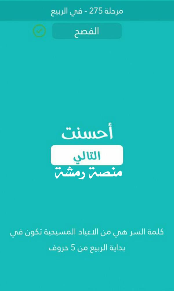 من الاعياد المسيحية تكون في بداية الربيع من 5 حروف كلمة السر مرحلة 275 في الربيع