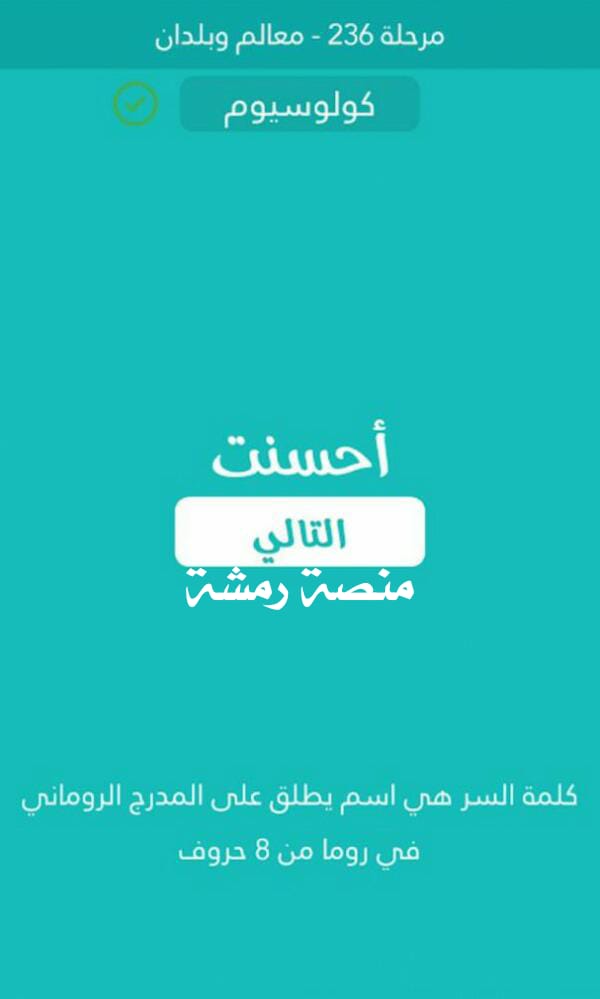 اسم يطلق على المدرج الروماني في روما من 8 حروف كلمة السر مرحلة 236 معالم وبلدان
