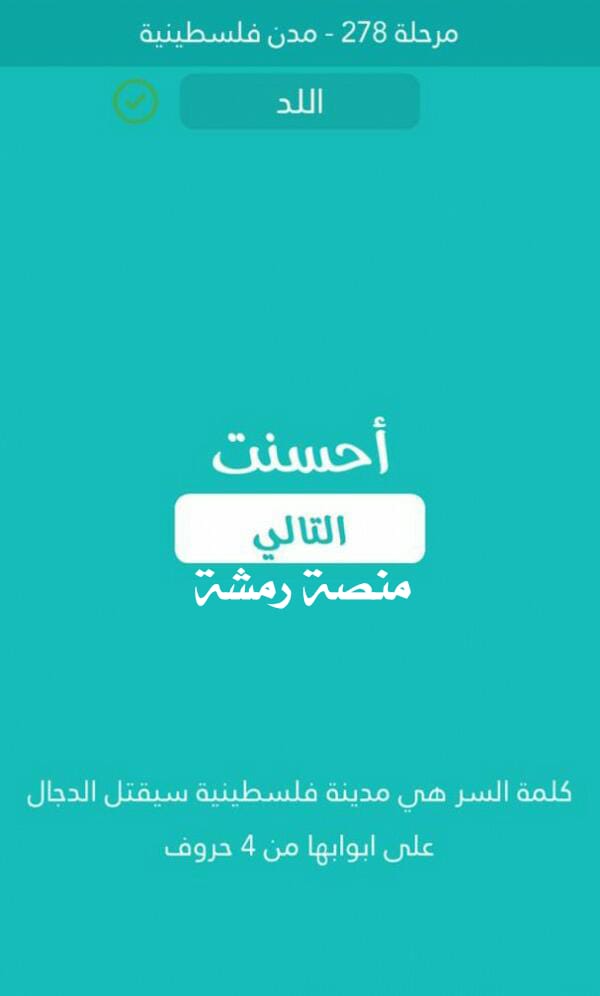 مدينة فلسطينية سيقتل الدجال على ابوابها من 4 حروف