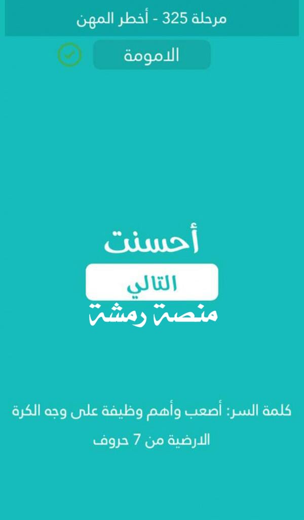 اصعب واهم وظيفة على وجه الكرة الارضية من 7 حروف