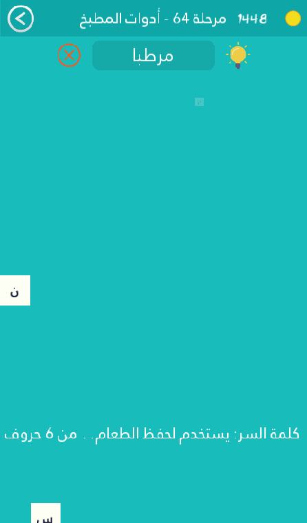 يستخدم لحفظ الطعام من 6 حروف كلمة السر مرحلة 63